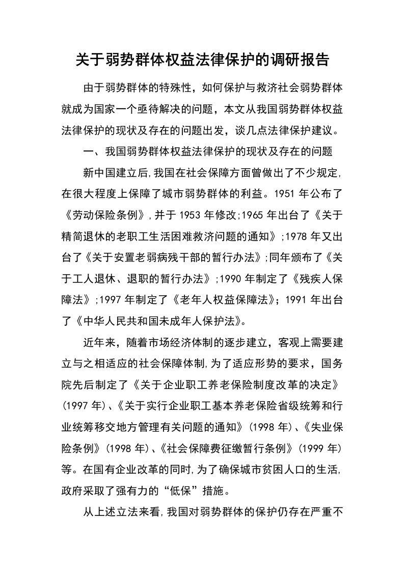 关于弱势群体权益法律保护的调研报告