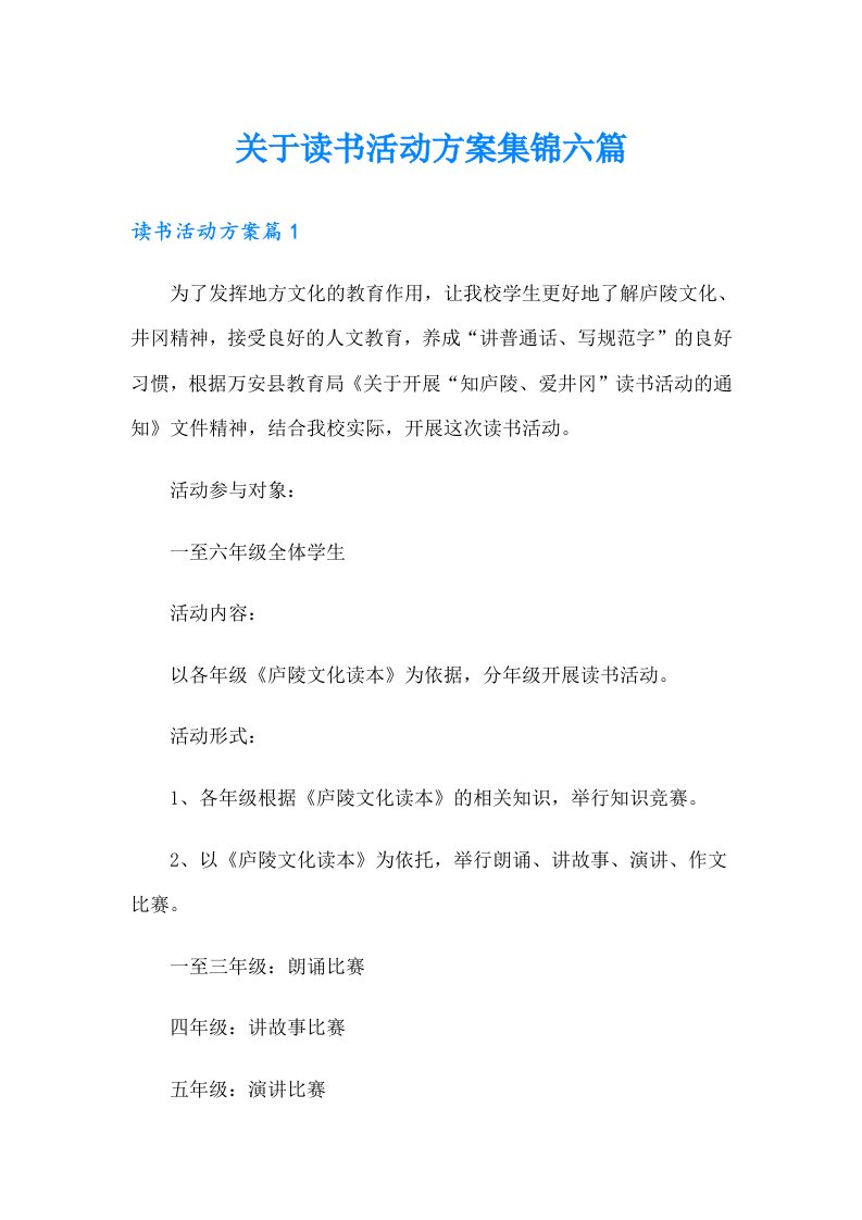 关于读书活动方案集锦六篇