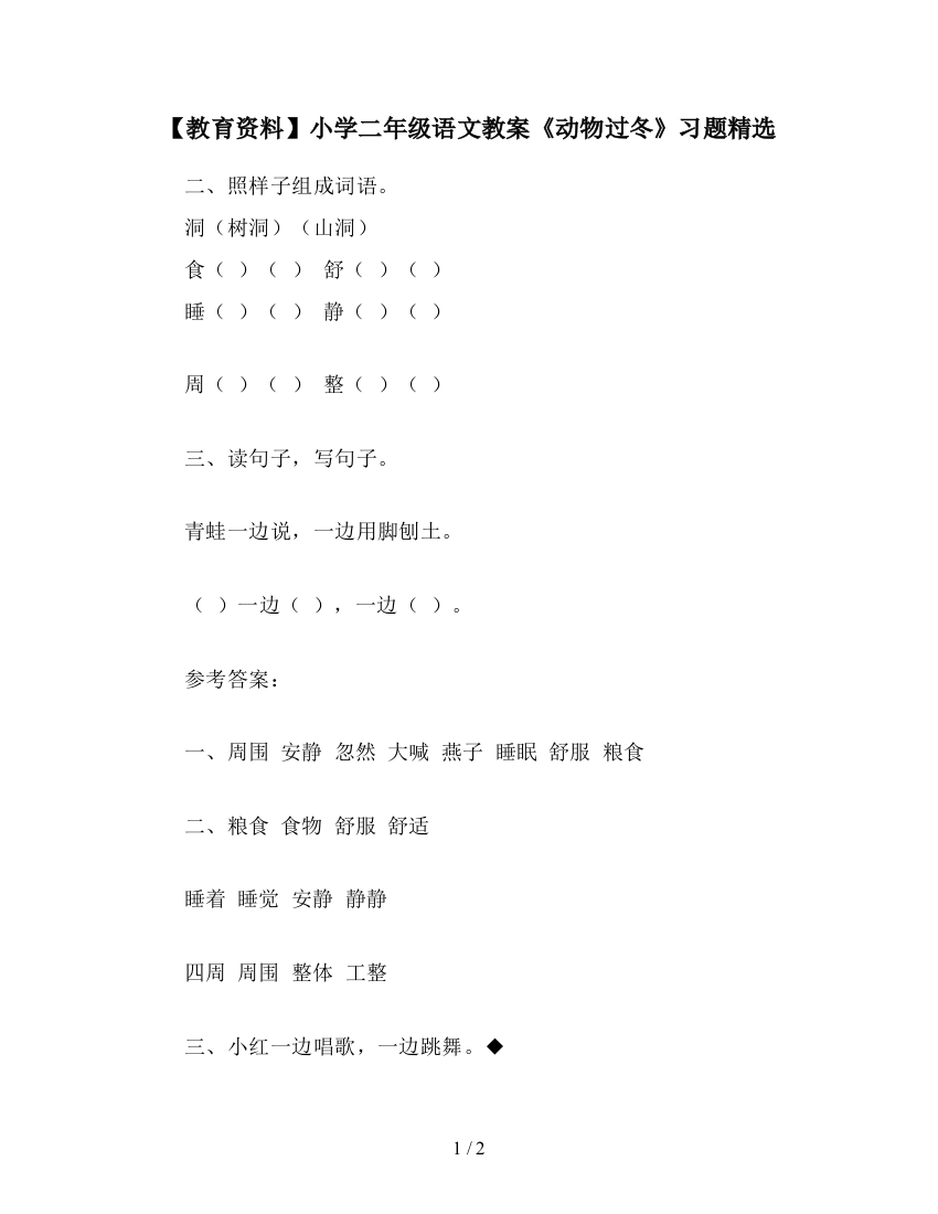 【教育资料】小学二年级语文教案《动物过冬》习题精选