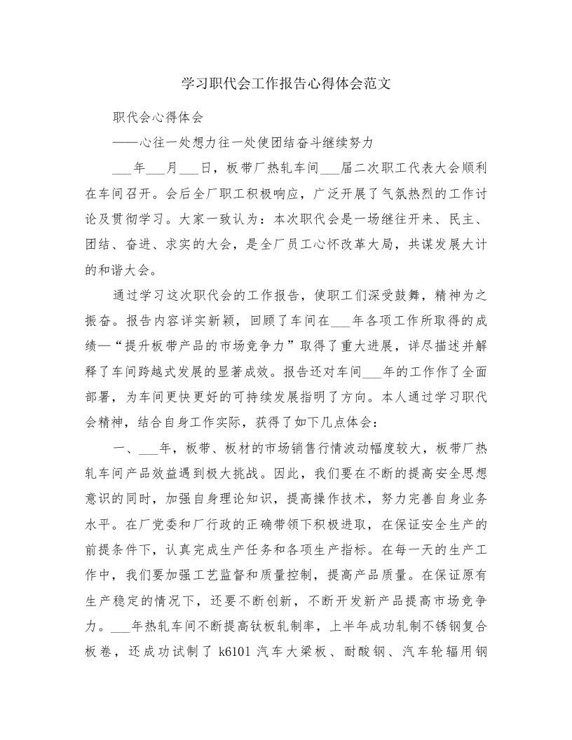 学习职代会工作报告心得体会范文