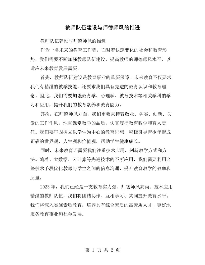 教师队伍建设与师德师风的推进