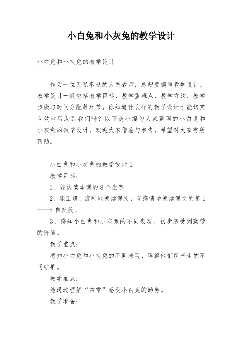 小白兔和小灰兔的教学设计