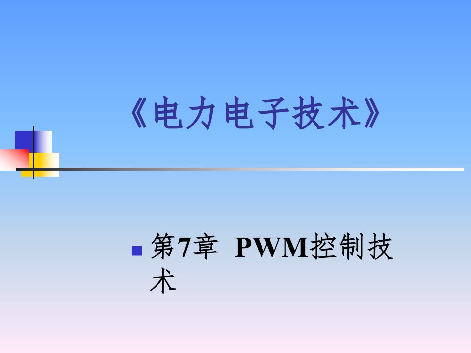 PWM控制技术课件