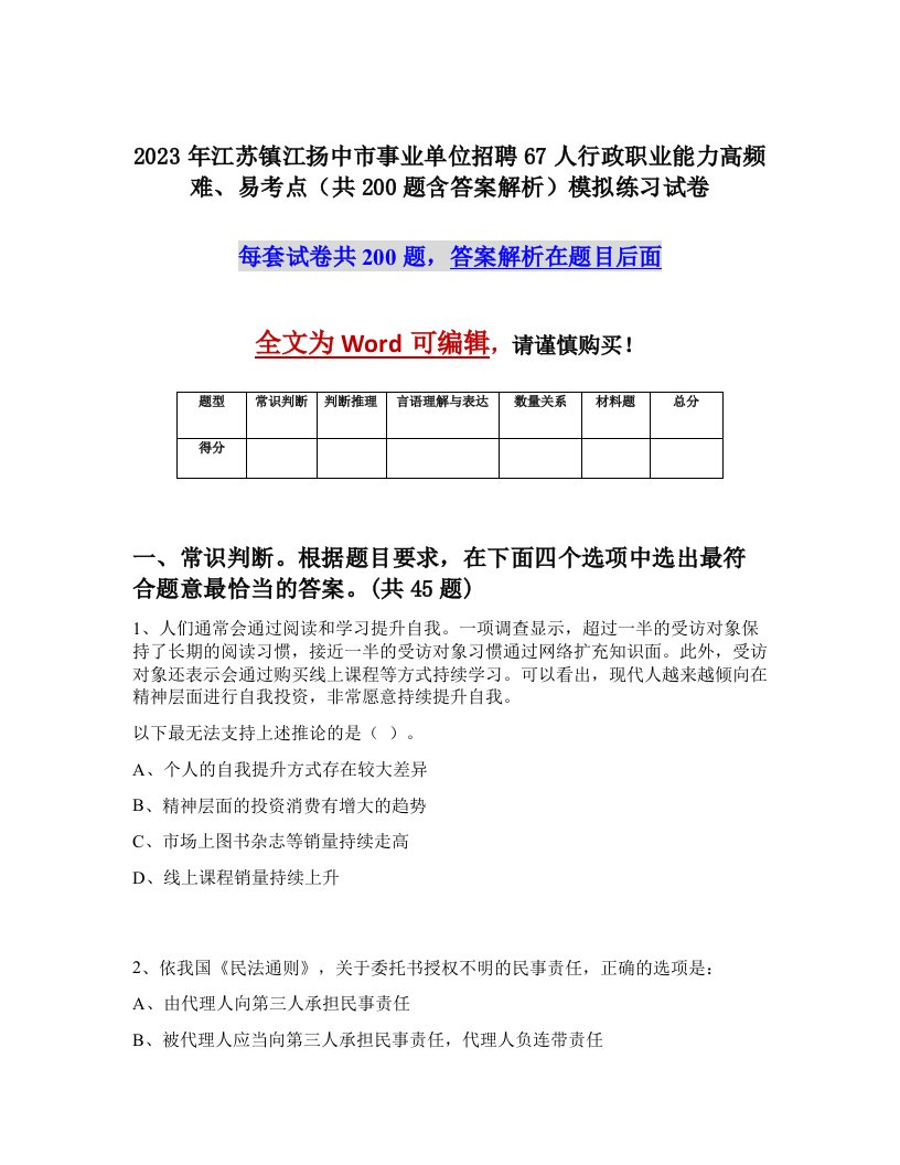 2023年江苏镇江扬中市事业单位招聘67人行政职业能力高频难易考点共200题含答案解析模拟练习试卷