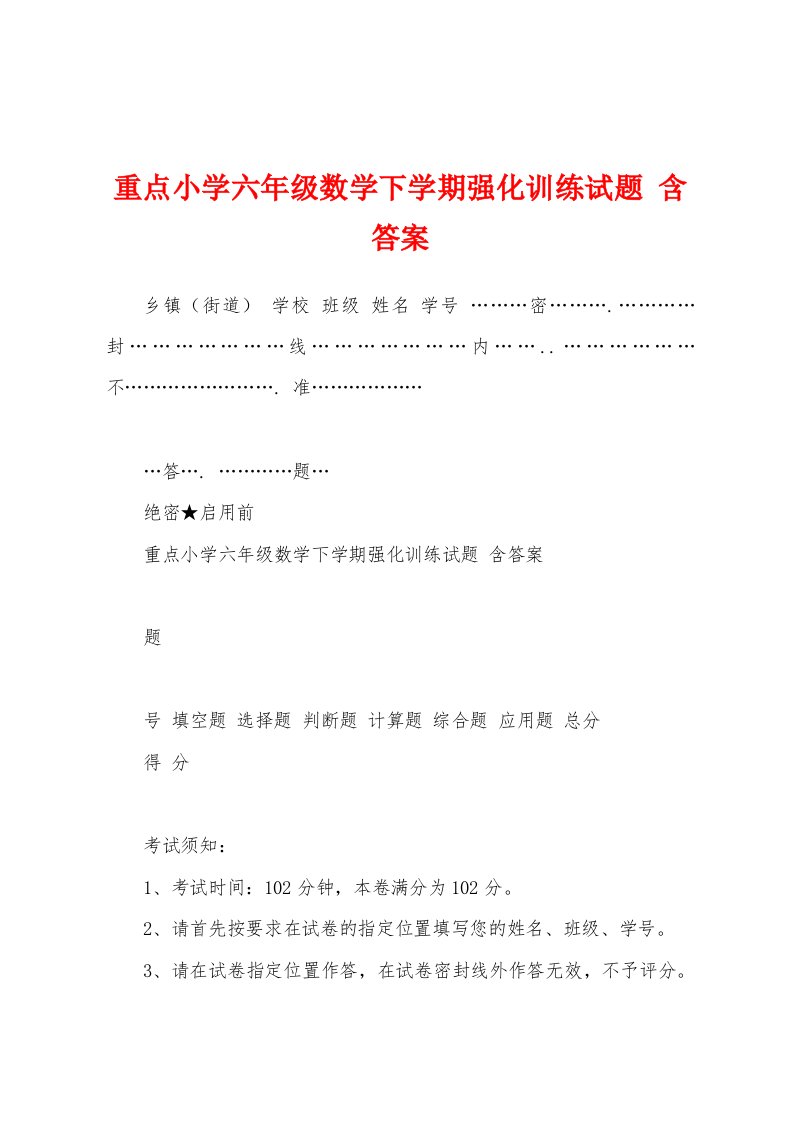 重点小学六年级数学下学期强化训练试题