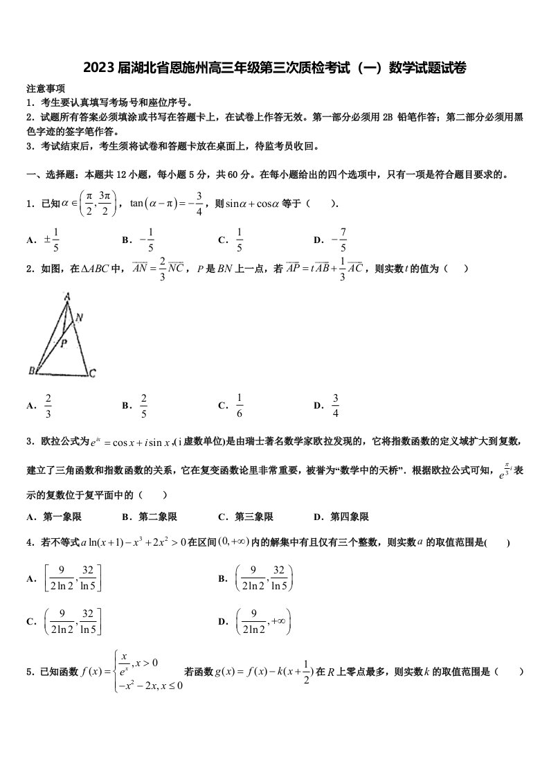 2023届湖北省恩施州高三年级第三次质检考试（一）数学试题试卷含解析