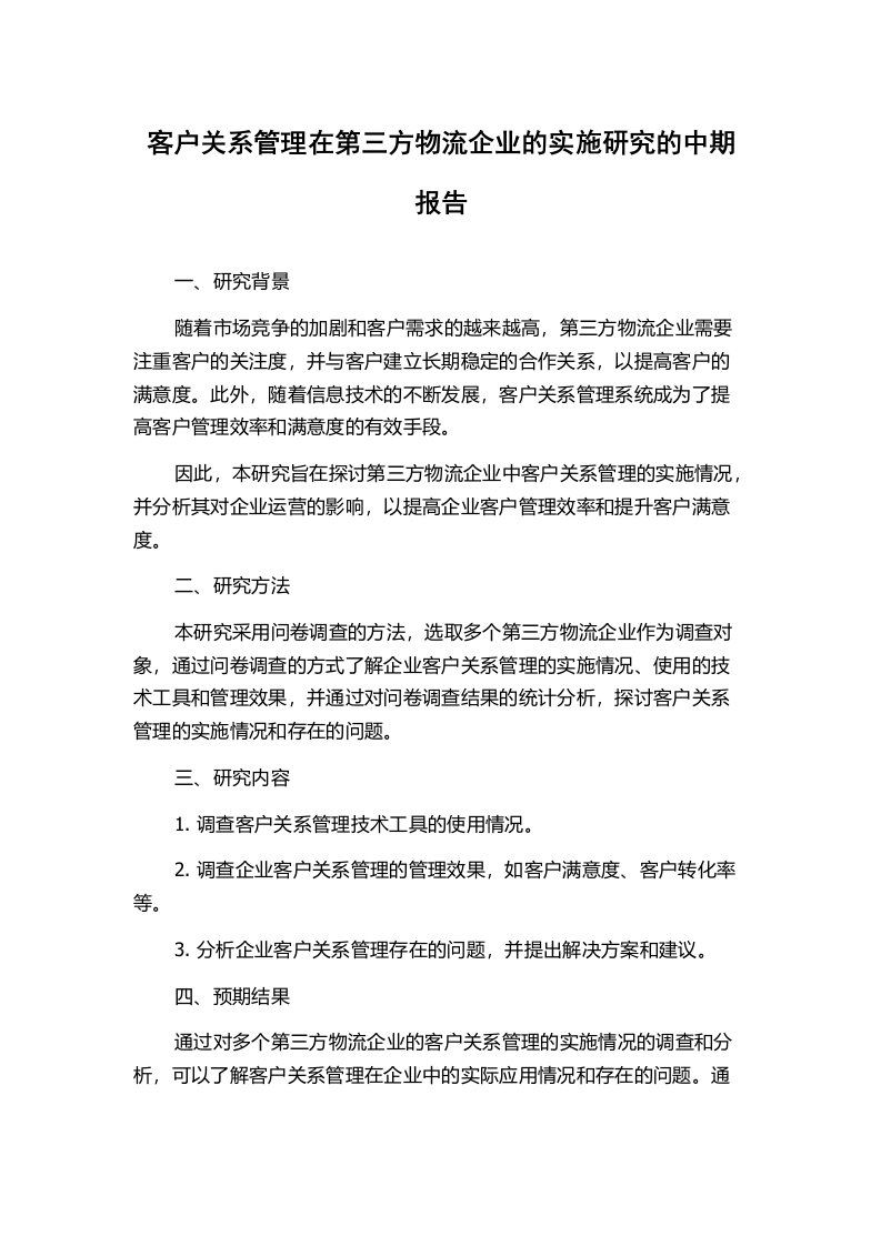 客户关系管理在第三方物流企业的实施研究的中期报告