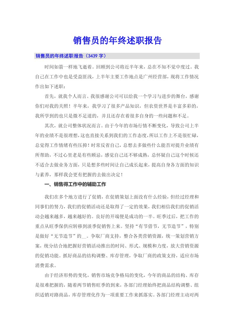 销售员的年终述职报告