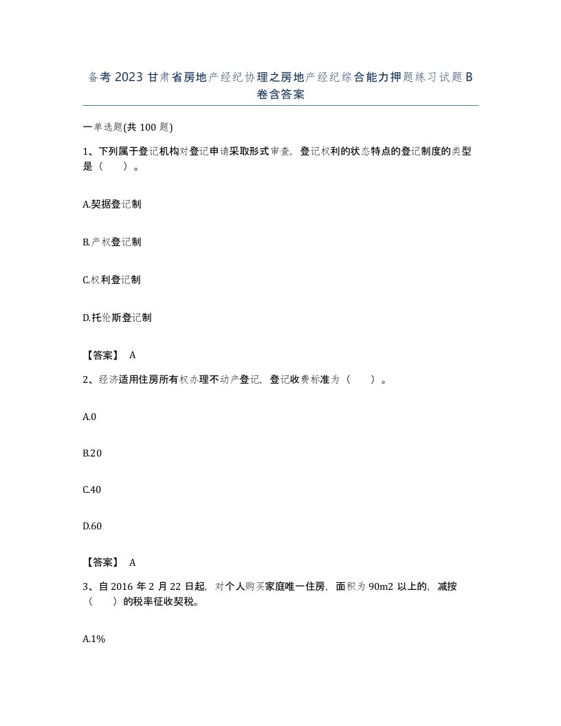 备考2023甘肃省房地产经纪协理之房地产经纪综合能力押题练习试题B卷含答案