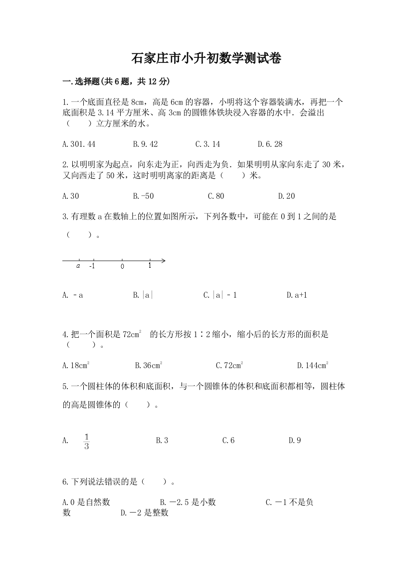 石家庄市小升初数学测试卷最新