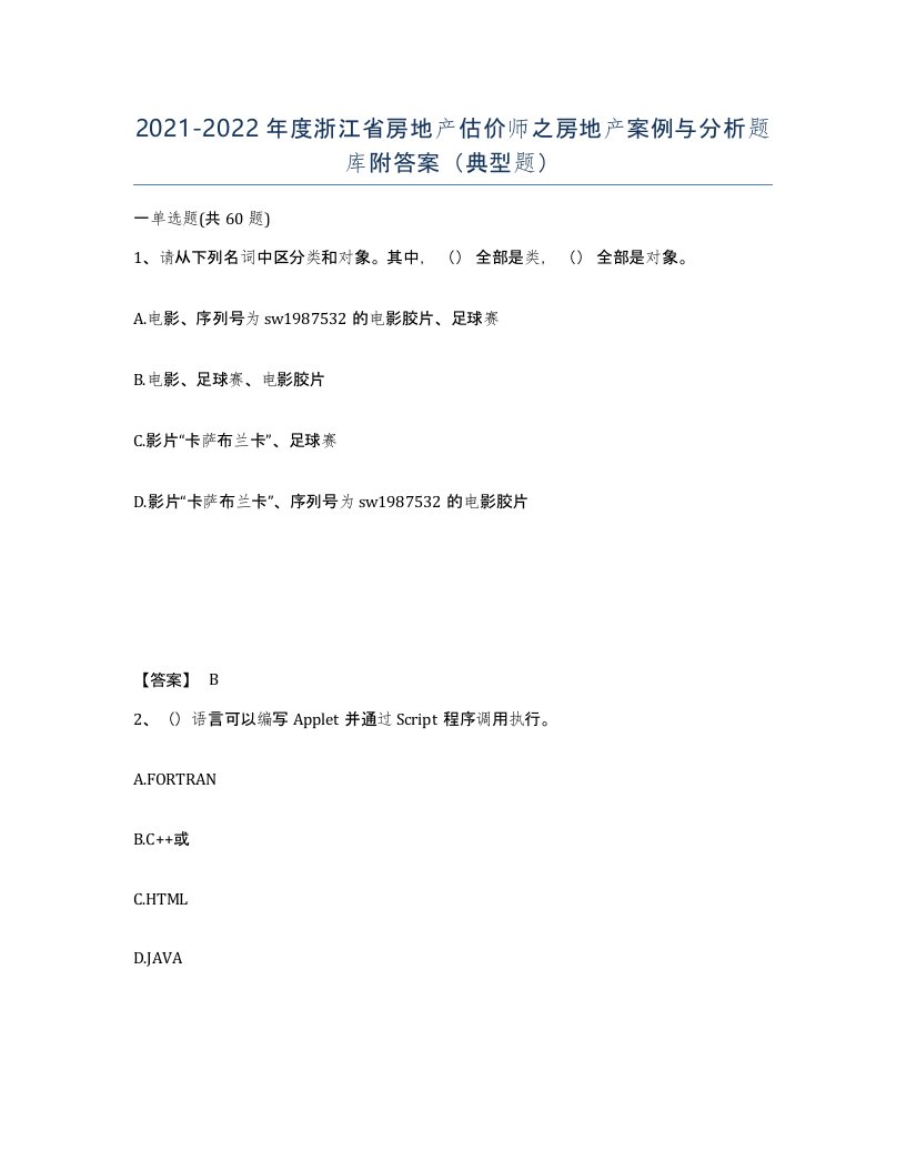 2021-2022年度浙江省房地产估价师之房地产案例与分析题库附答案典型题