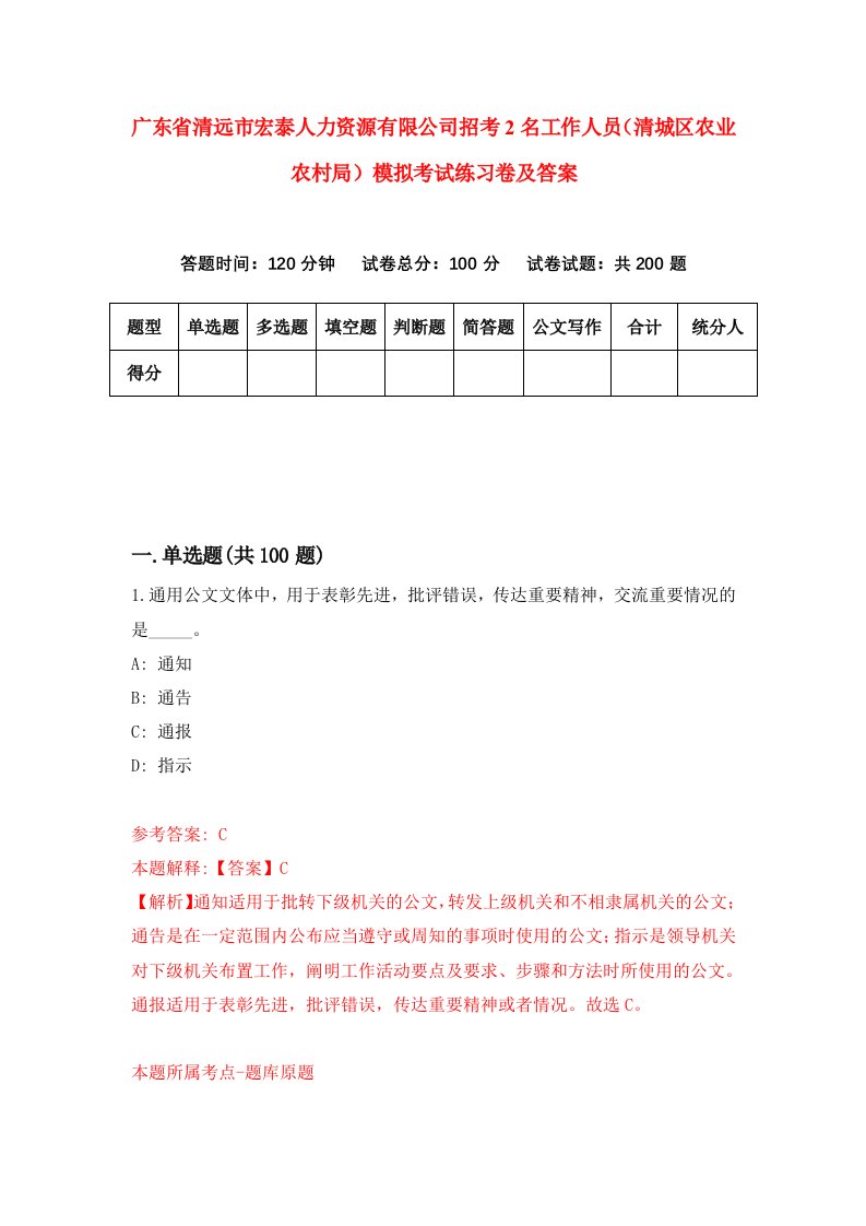 广东省清远市宏泰人力资源有限公司招考2名工作人员清城区农业农村局模拟考试练习卷及答案第9期