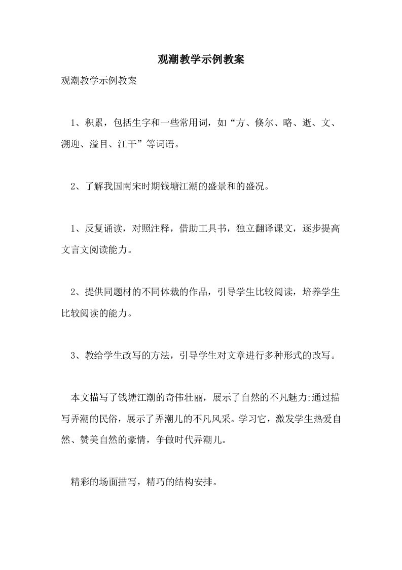 观潮教学示例教案