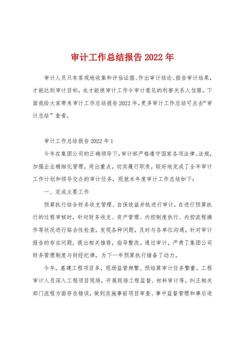 审计工作总结报告2022年