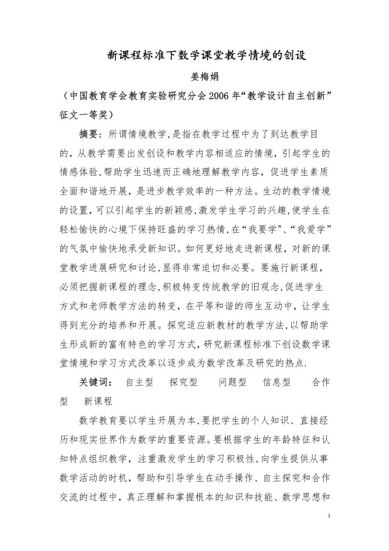 新课程标准下课堂教学情境的创设