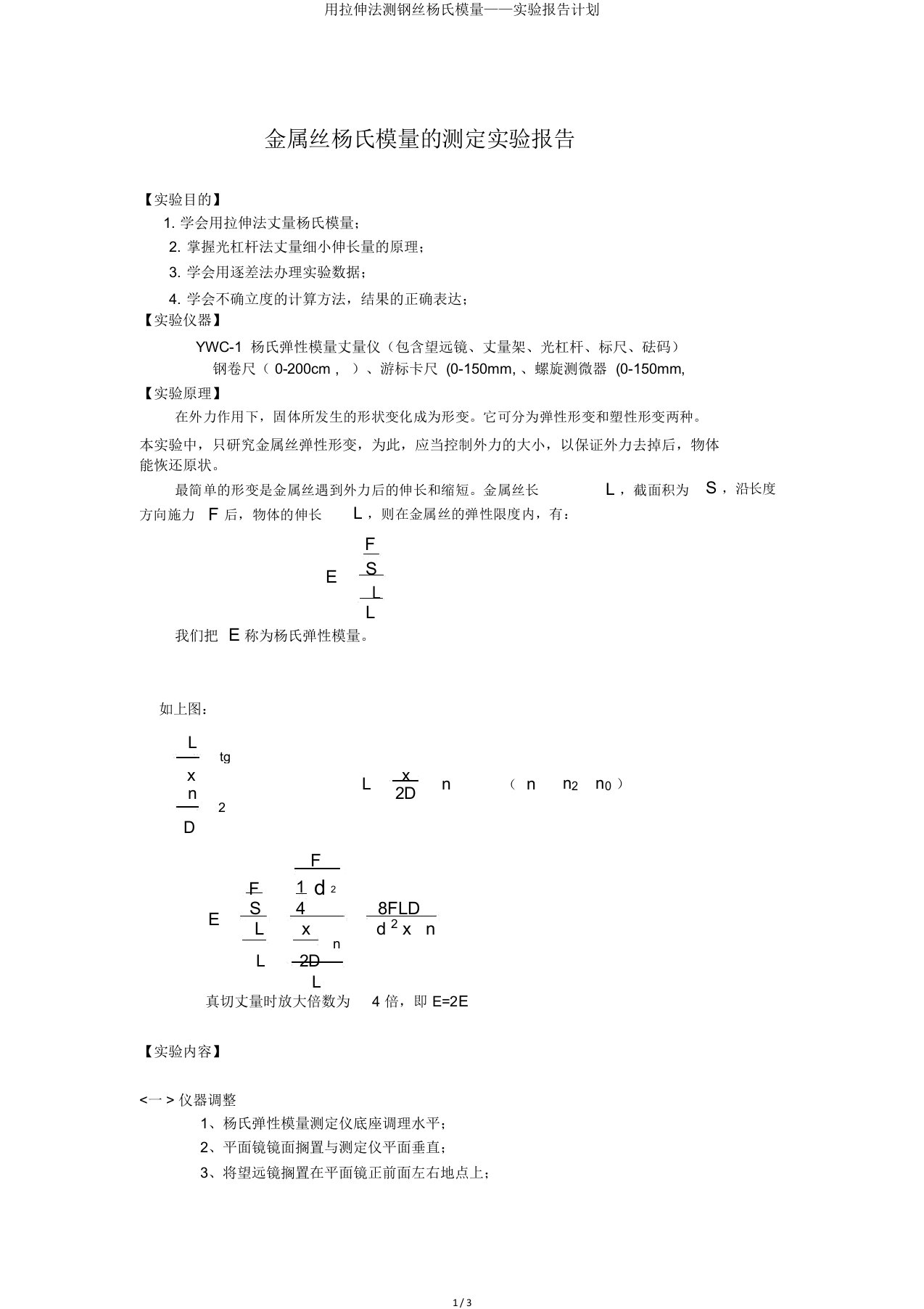 用拉伸法测钢丝杨氏模量——实验报告计划