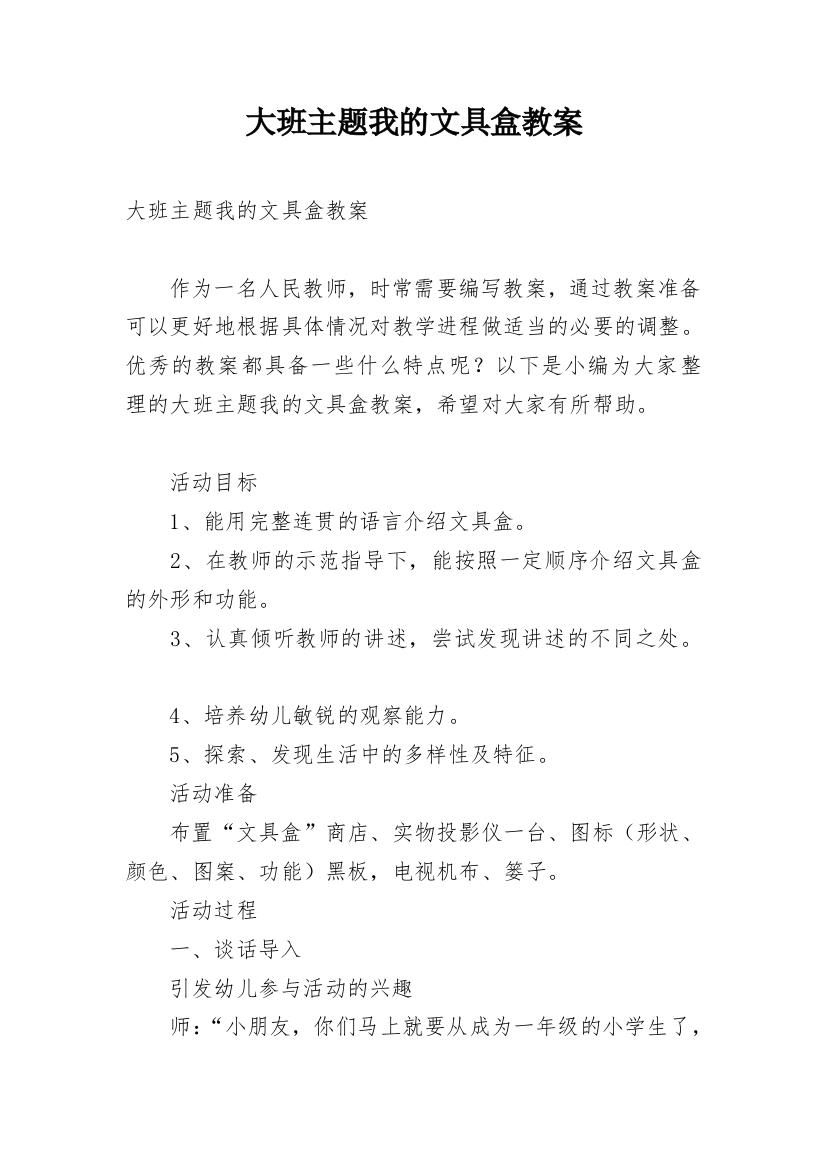 大班主题我的文具盒教案