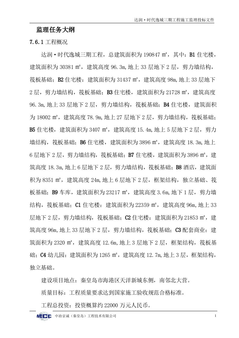 达润时代逸城房建监理大纲