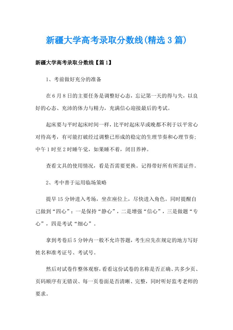 新疆大学高考录取分数线(精选3篇)