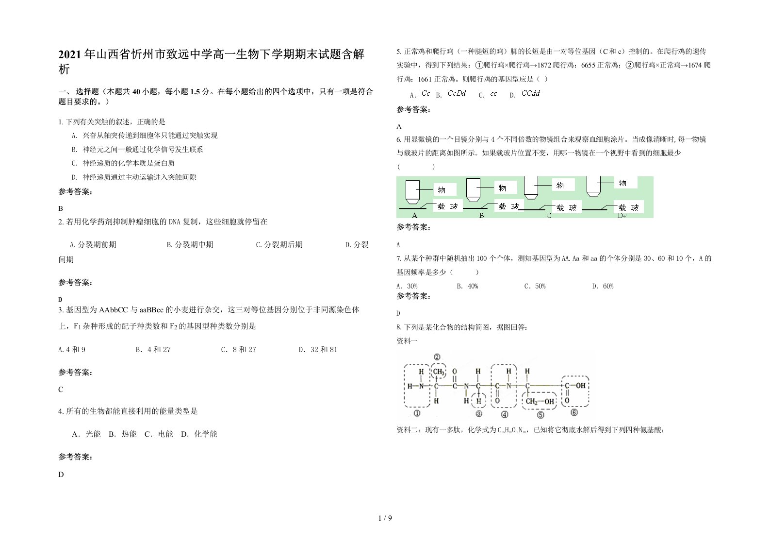 2021年山西省忻州市致远中学高一生物下学期期末试题含解析