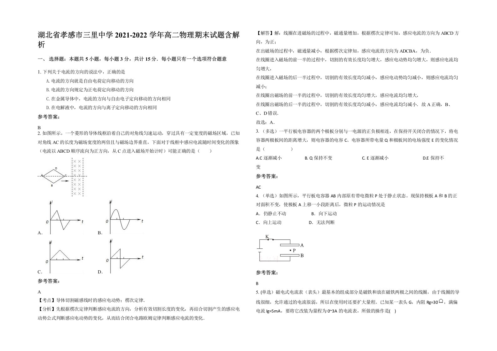 湖北省孝感市三里中学2021-2022学年高二物理期末试题含解析