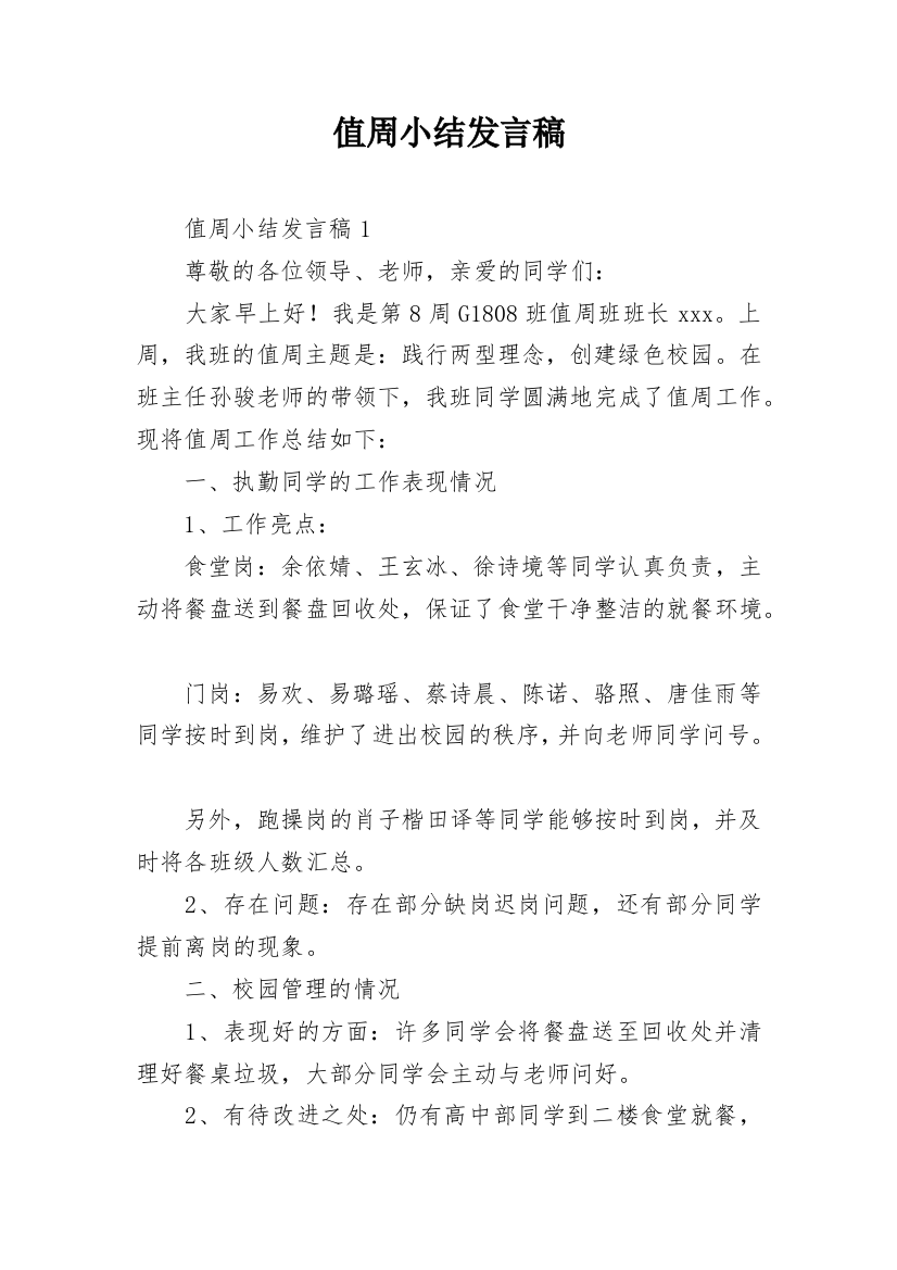 值周小结发言稿