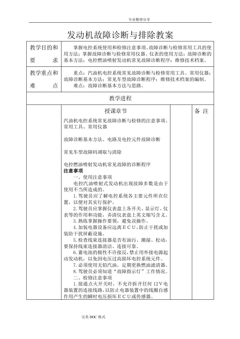 汽车发动机故障诊断及排除教学案