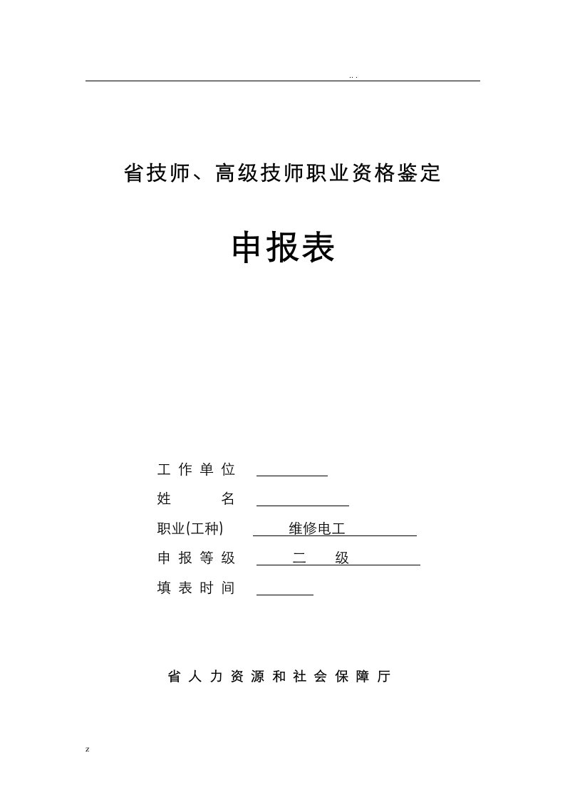 浙江省技师、高级技师职业资格鉴定申报表