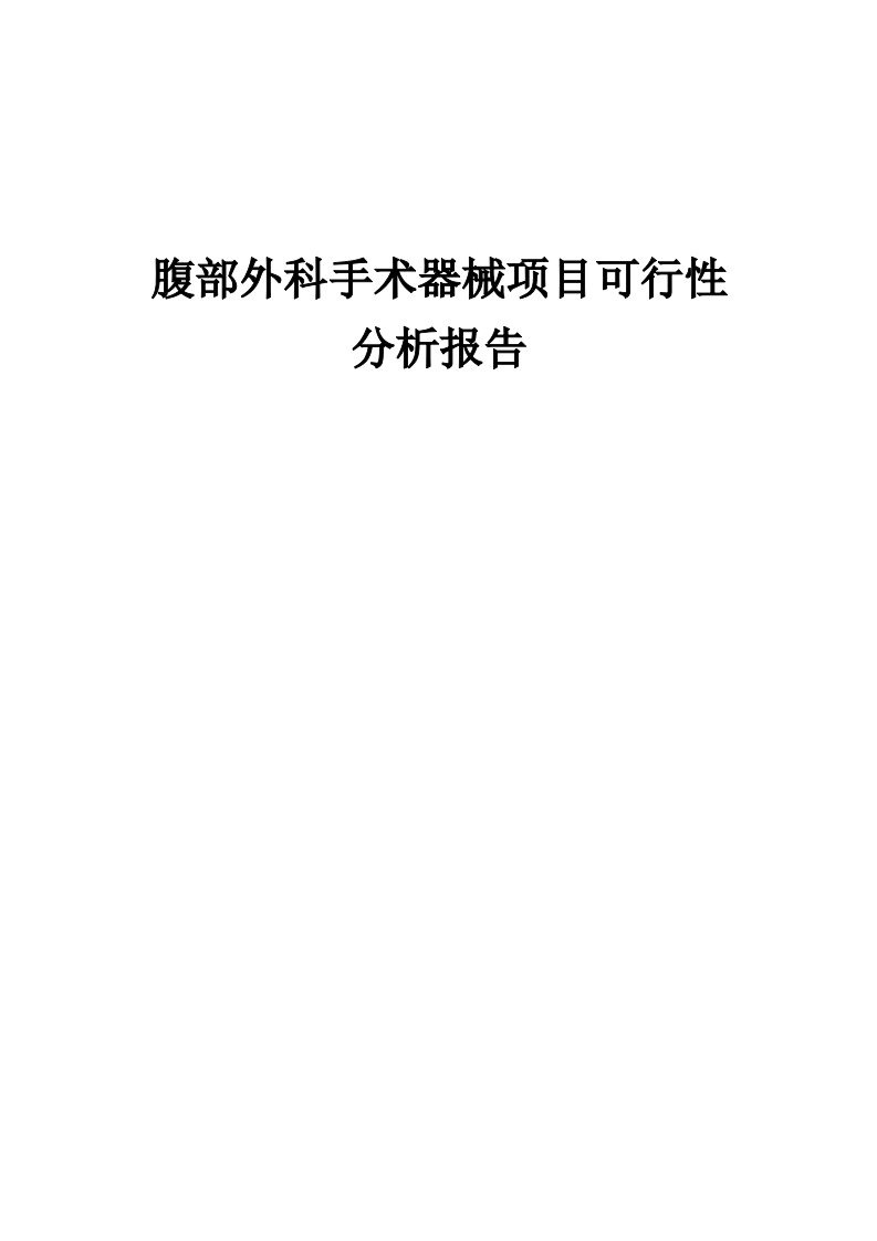 腹部外科手术器械项目可行性分析报告