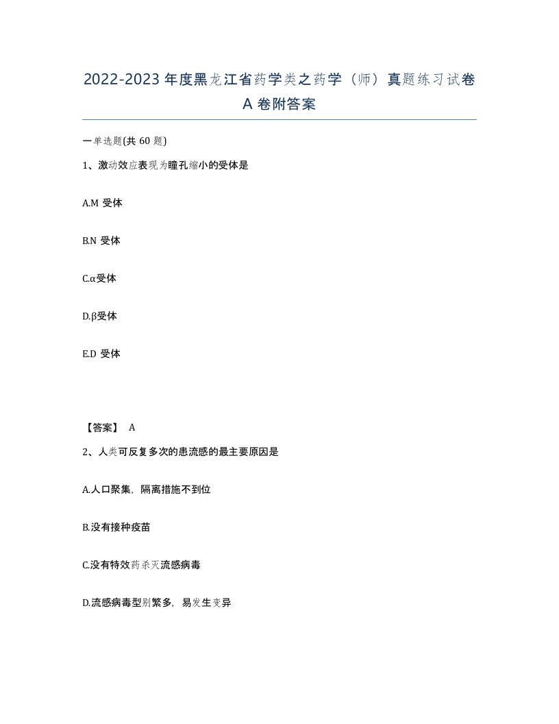 2022-2023年度黑龙江省药学类之药学师真题练习试卷A卷附答案