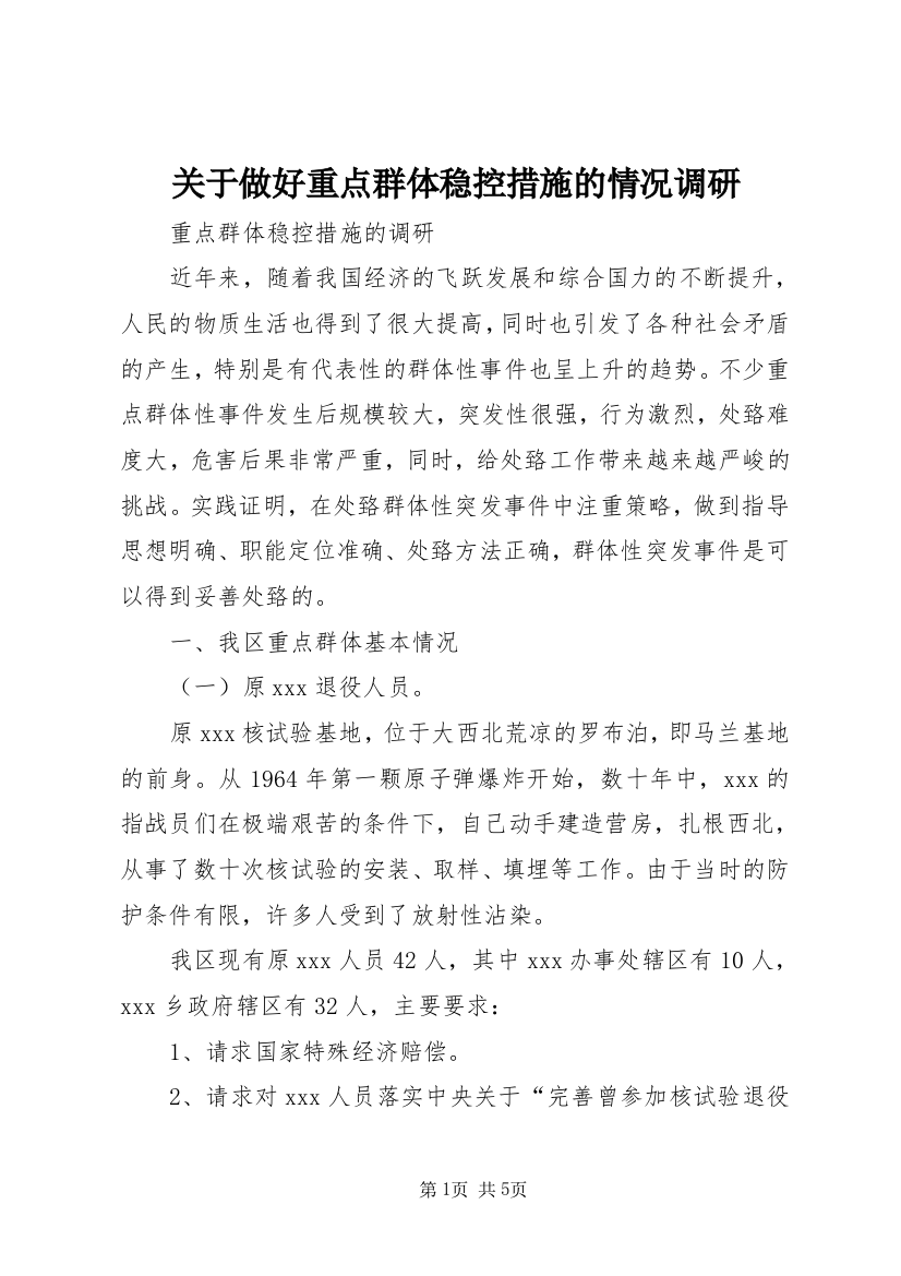 关于做好重点群体稳控措施的情况调研