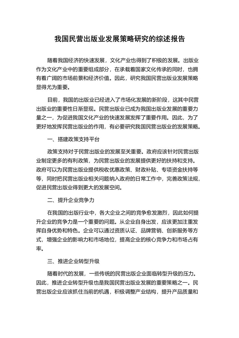 我国民营出版业发展策略研究的综述报告