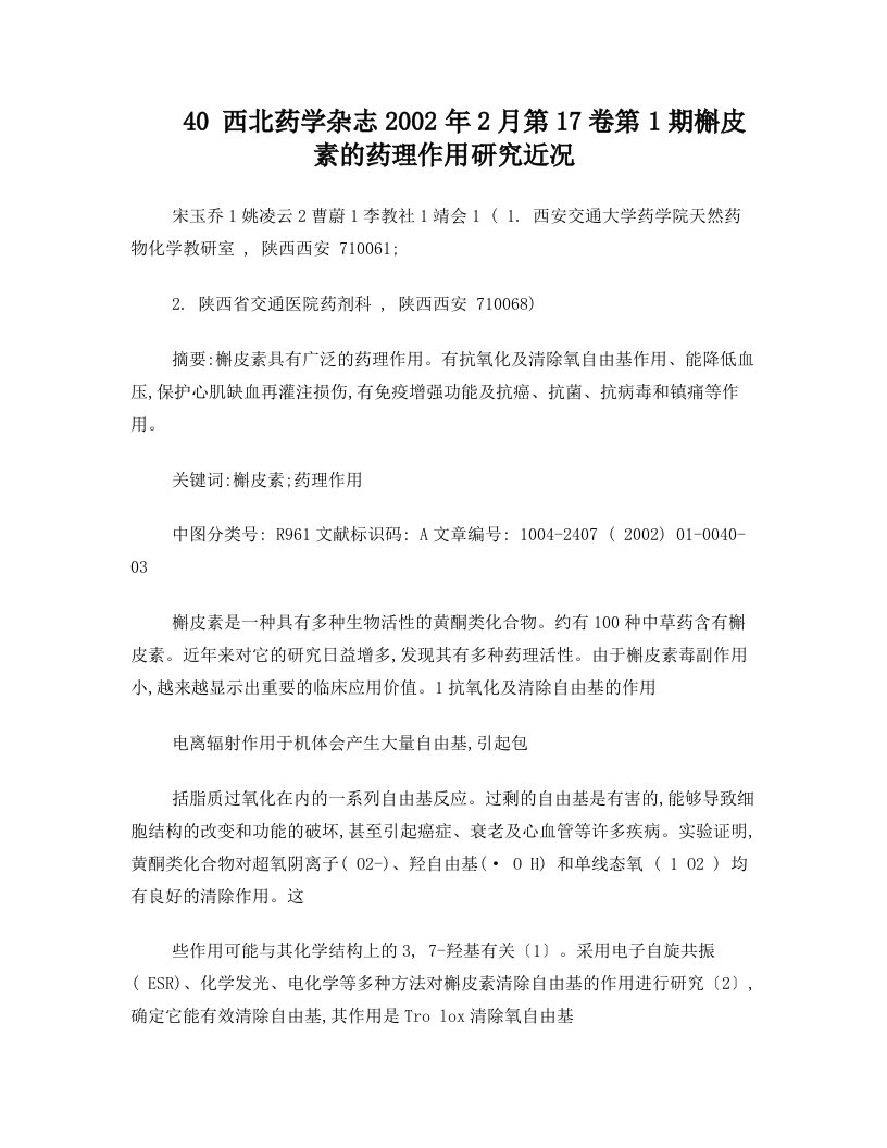 槲皮素的药理作用研究近况_宋玉乔.pdf