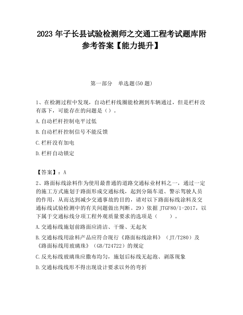 2023年子长县试验检测师之交通工程考试题库附参考答案【能力提升】