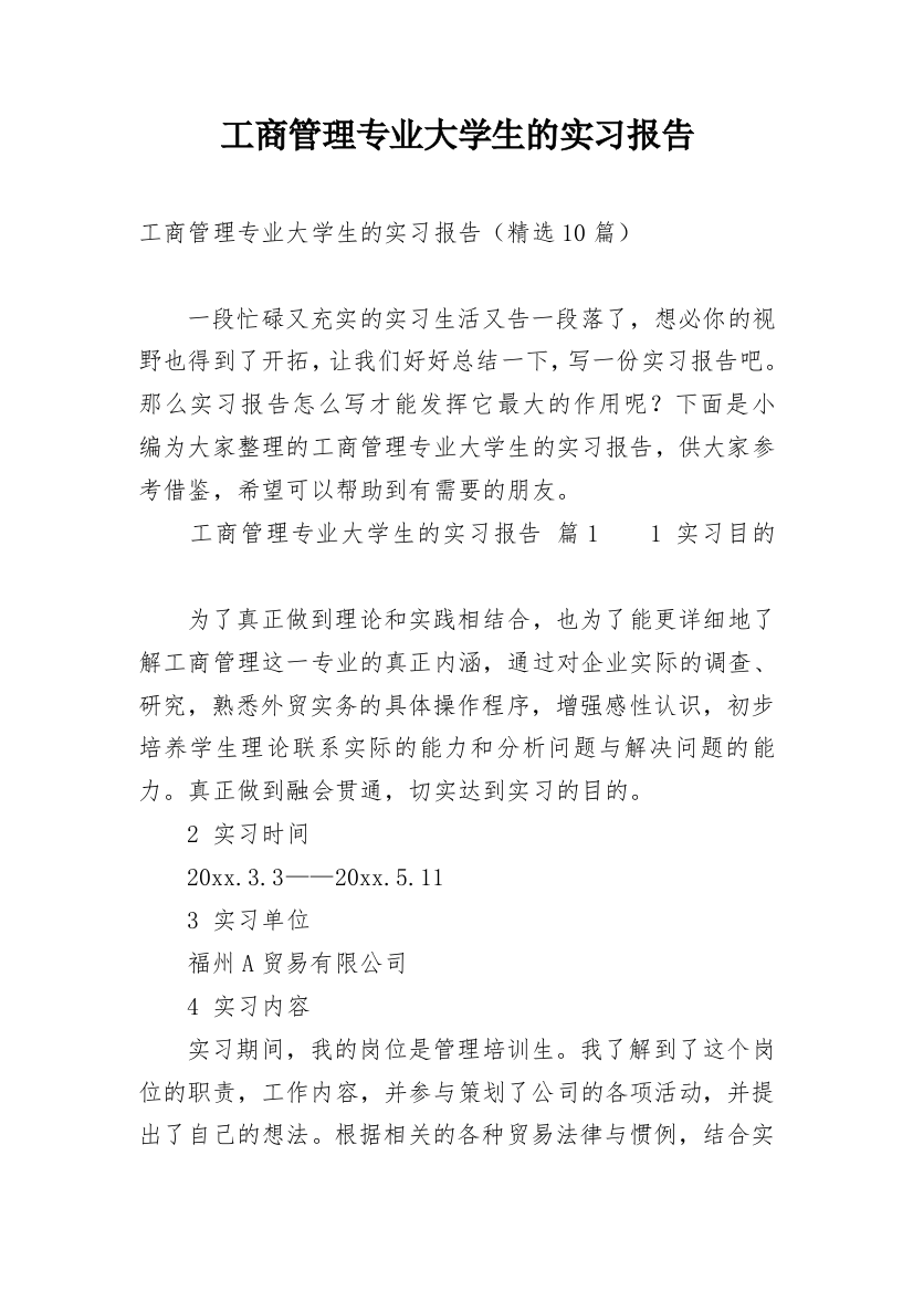 工商管理专业大学生的实习报告