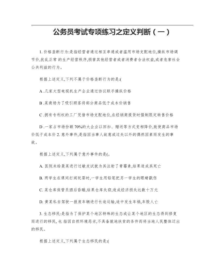 国家公务员行测：公务员考试专项练习之定义判断一