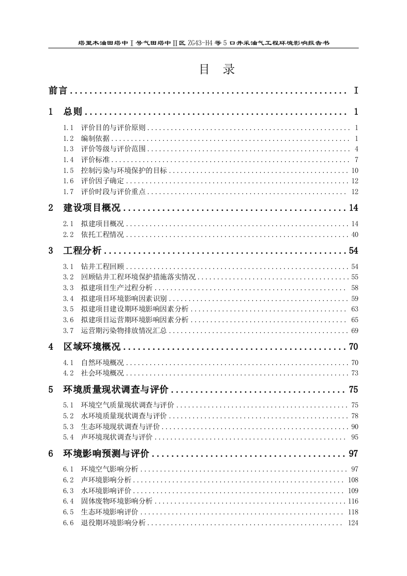 塔里木油田塔中1号气田塔中ⅱ区zg43-h4等5口井采油气工程立项环境影响报告书