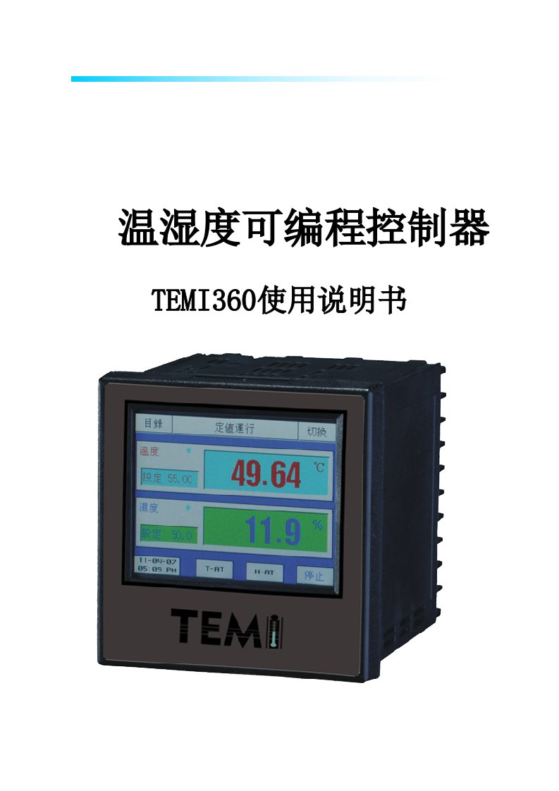 TEMI360操作说明书-宁波恒温恒湿试验箱