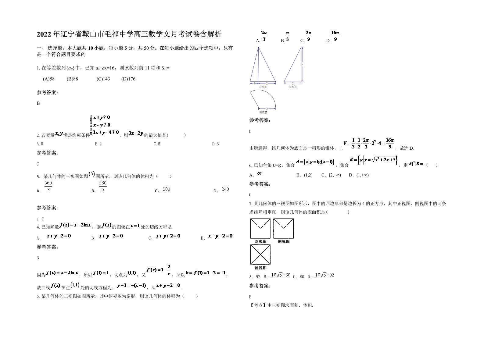 2022年辽宁省鞍山市毛祁中学高三数学文月考试卷含解析