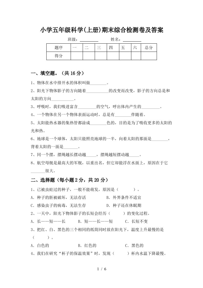 小学五年级科学上册期末综合检测卷及答案