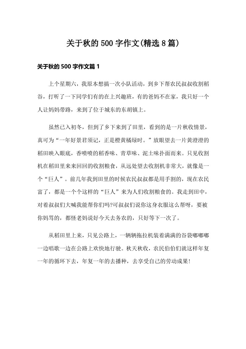 关于秋的500字作文(精选8篇)