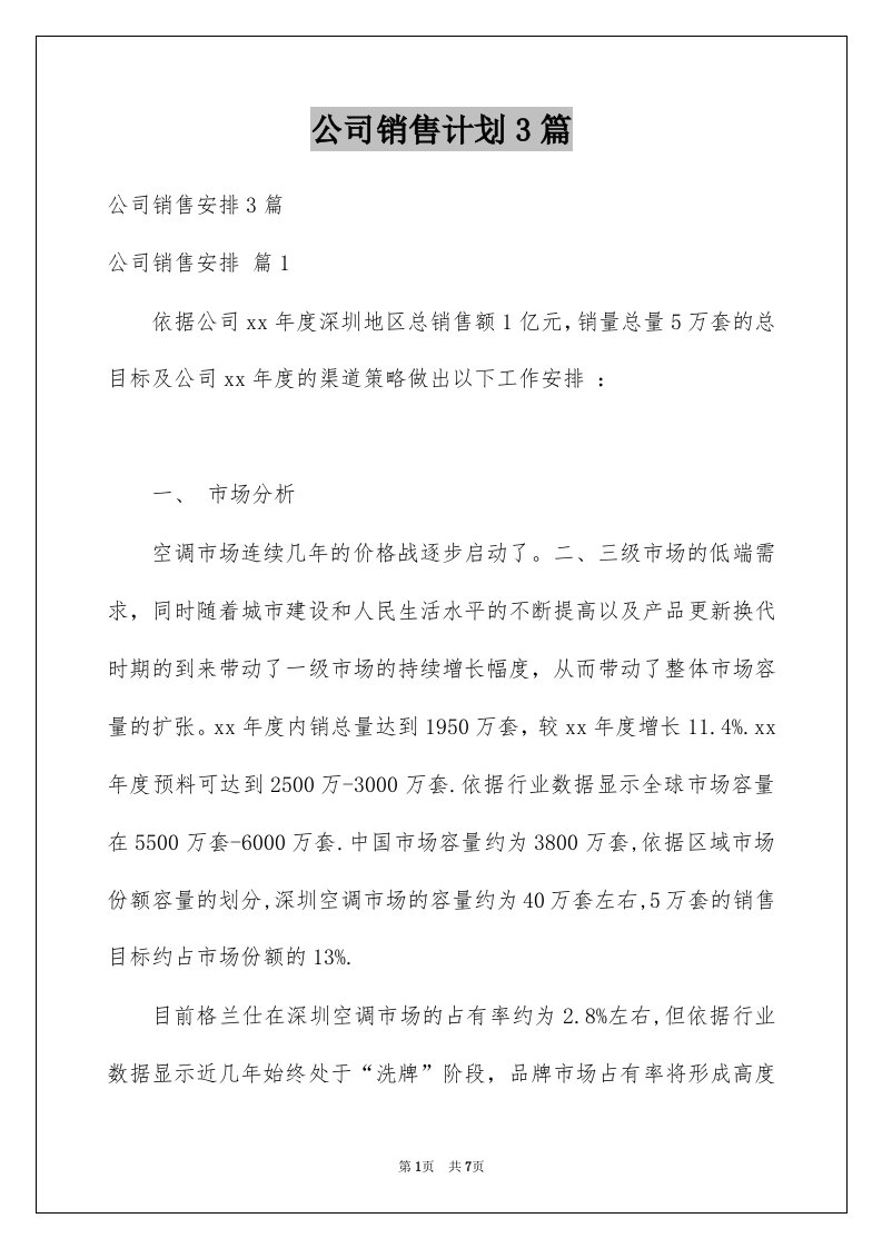 公司销售计划3篇例文