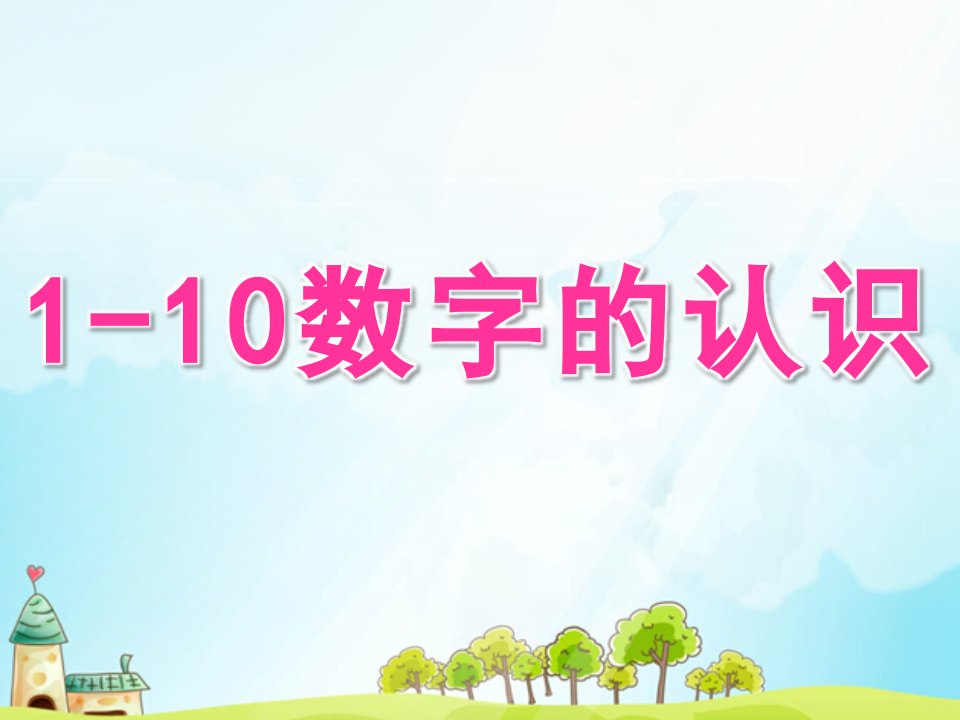 幼儿园《1-10数字的认识》PPT课件教案1-10数字的认识