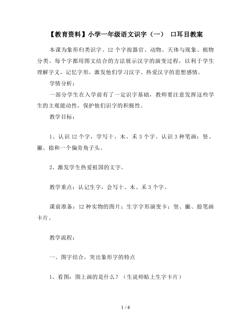 【教育资料】小学一年级语文识字(一)-口耳目教案