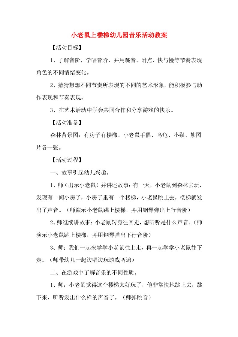 小老鼠上楼梯幼儿园音乐活动教案