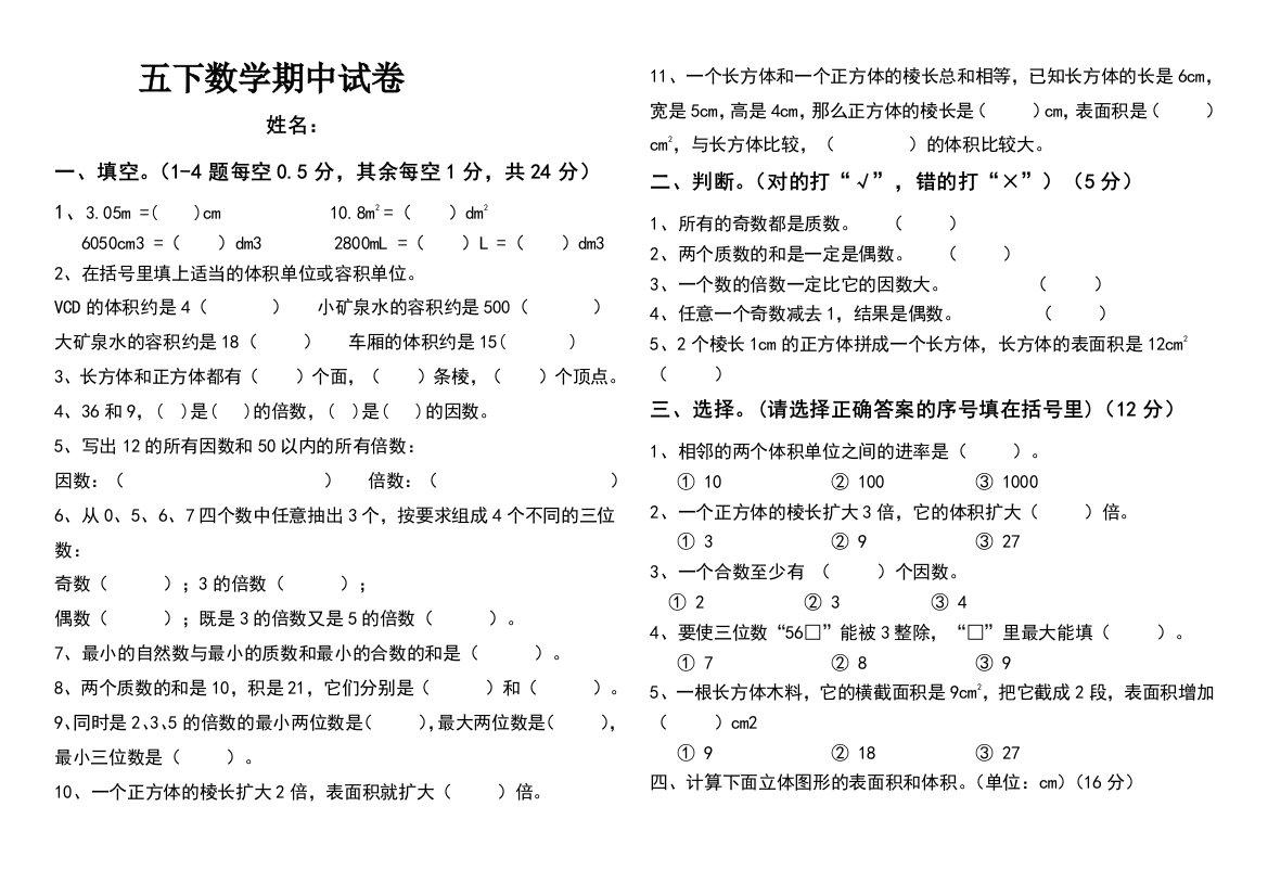 【小学中学教育精选】人教版五下数学期中试卷