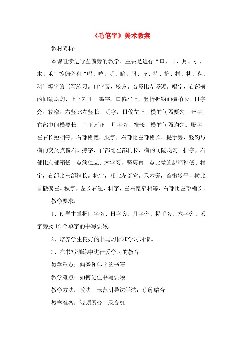 《毛笔字》美术教案