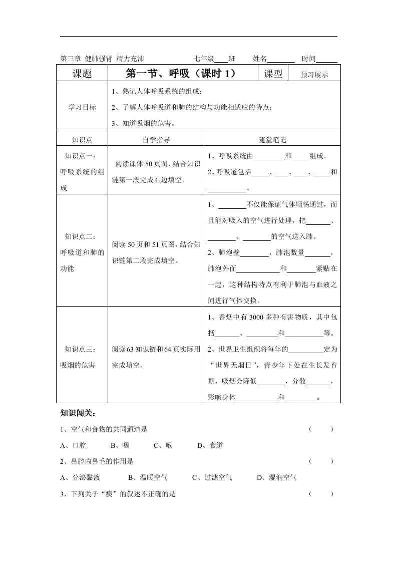 冀教版生物七下《呼吸》