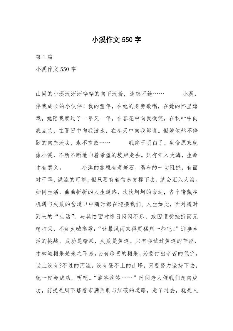 小溪作文550字