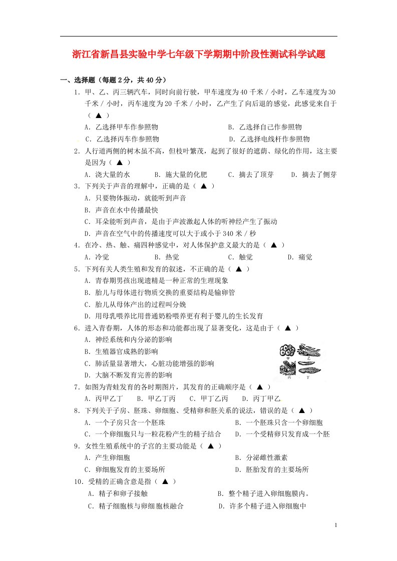 浙江省新昌县实验中学七级科学下学期期中阶段性测试试题